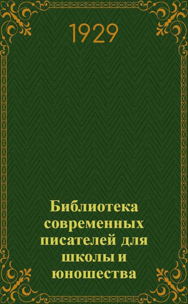 Библиотека современных писателей для школы и юношества : 5-. 6 : Рассказы