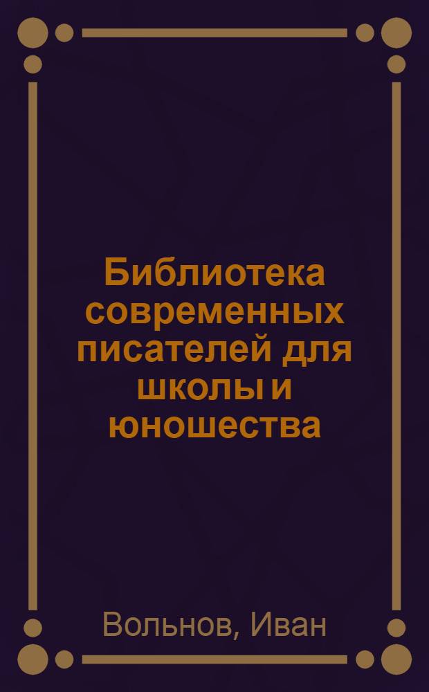Библиотека современных писателей для школы и юношества : [№] 3- Критическая серия. № 5 : [Сборник]