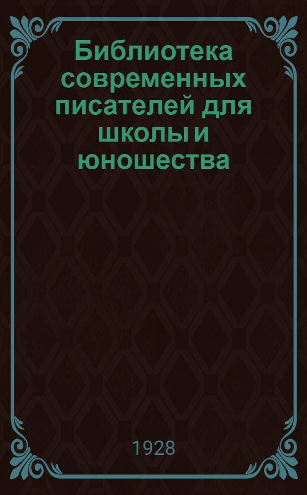 Библиотека современных писателей для школы и юношества : [№] 3- Критическая серия. № 7