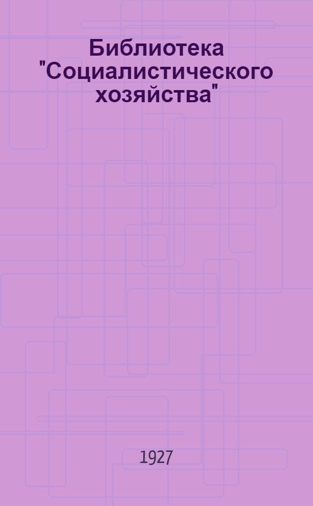 Библиотека "Социалистического хозяйства" : Вып. VI. Вып. 6 : Хозяйственный районы СССР