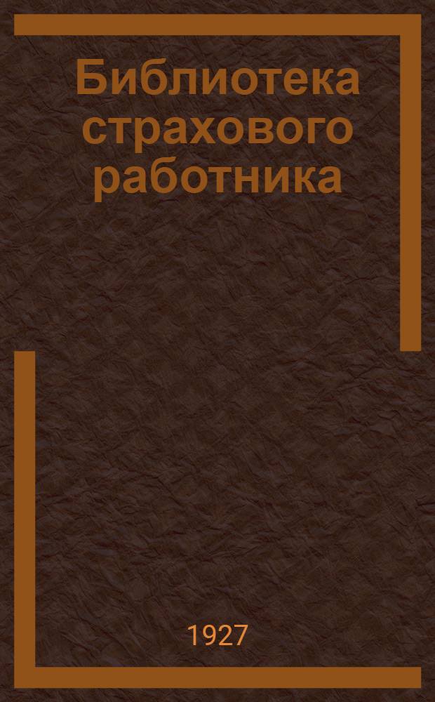 Библиотека страхового работника : № 10-