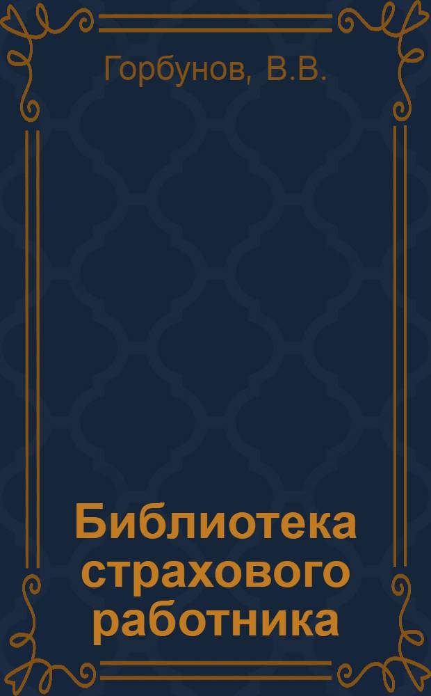 Библиотека страхового работника : № 10-. № 10 : Справочная книга стоимости машин, аппаратов и приборов