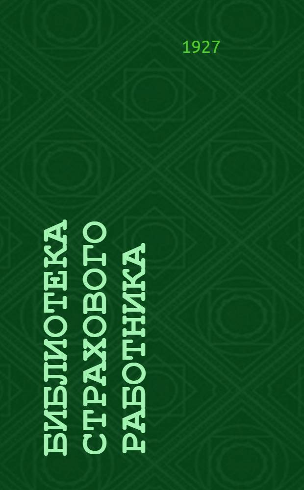 Библиотека страхового работника : № 10-. № 19 : Материалы по страхованию сельско-хозяйственных животных