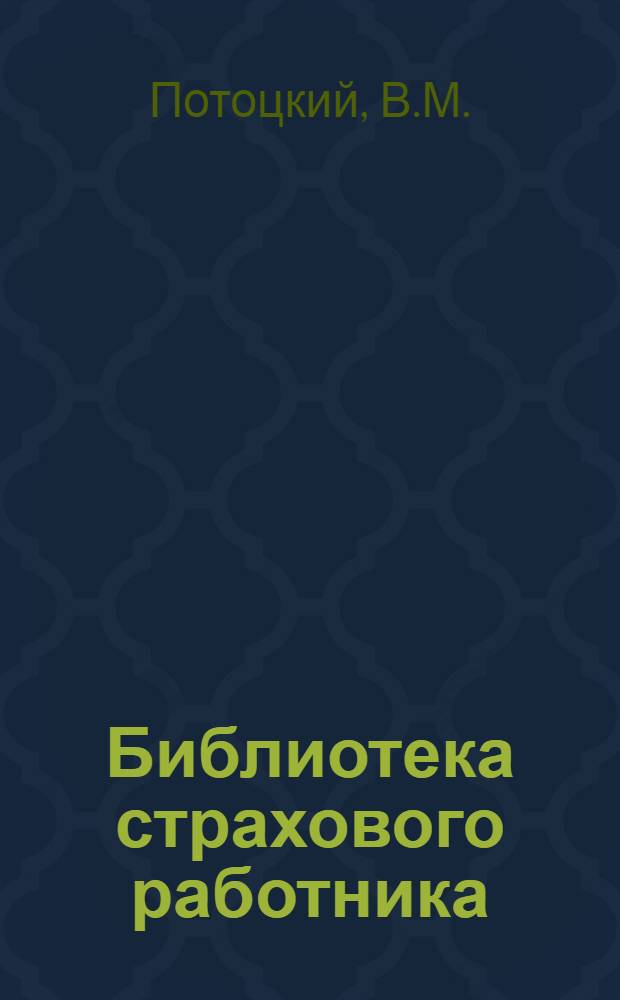 Библиотека страхового работника : № 10-. № 23 : Теория и практика окладного страхования