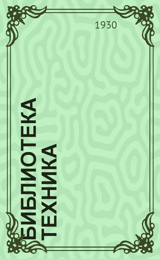 Библиотека техника : Серия 4 № II-44. [№] 44 : Приближенные вычисления