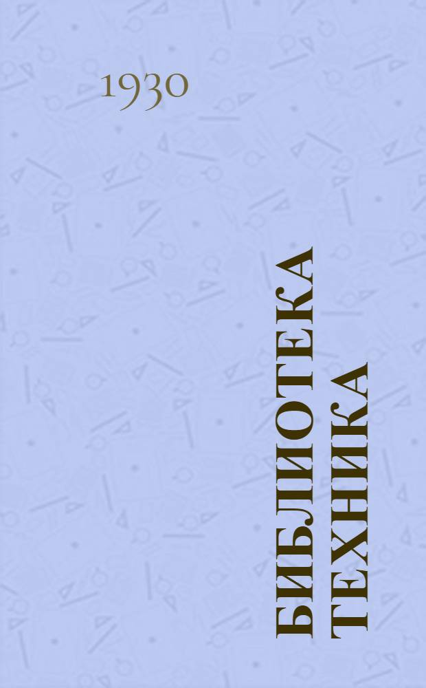 Библиотека техника : Т. Серия 14 № I-1. [№] 4 : Деревообделочная мастерская