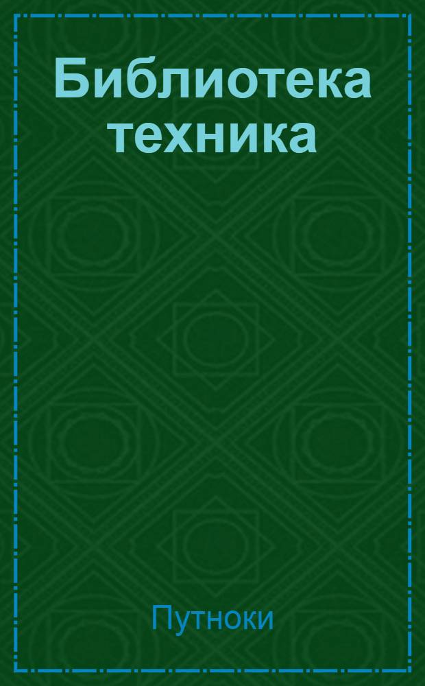 Библиотека техника : Т. Серия 14 № II-1. [№] 1 : Техника освещения витрин