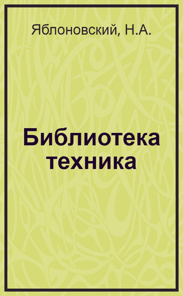 Библиотека техника : Т. Серия 14 № II-1. [№] 3 : Телеграфный аппарат Морзе