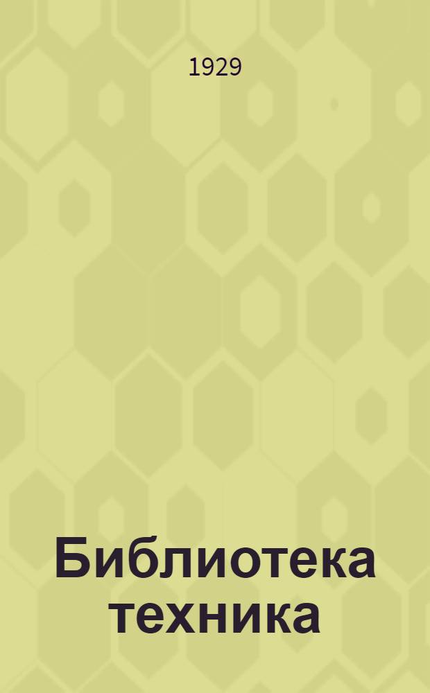 Библиотека техника : Т. Серия 14 № II-1. [№] 4 : Практический курс электротехники