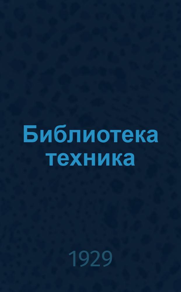 Библиотека техника : Т. Серия 14 № II-1. [5] : Курс электротехники