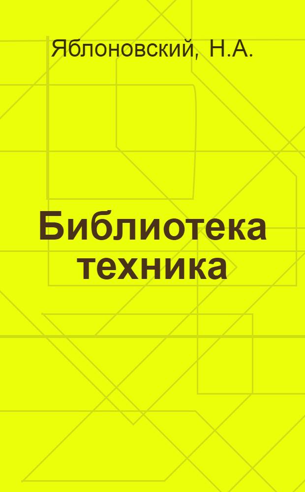 Библиотека техника : Т. Серия 14 № II-1. [№] 11 : Многократный буквопечатающий телеграфный аппарат Бодо