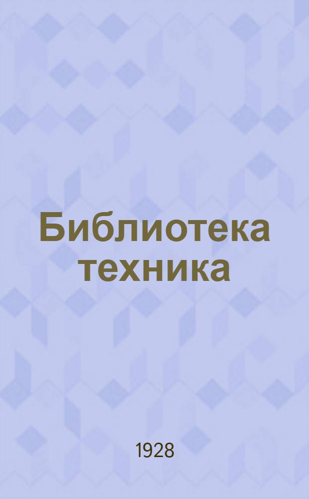 Библиотека техника : Т. Серия 14 : № V-1