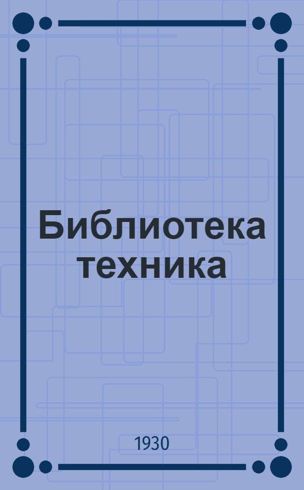 Библиотека техника : Т. Серия 14 № V-1. [№] 5 : Шлифовальный круг