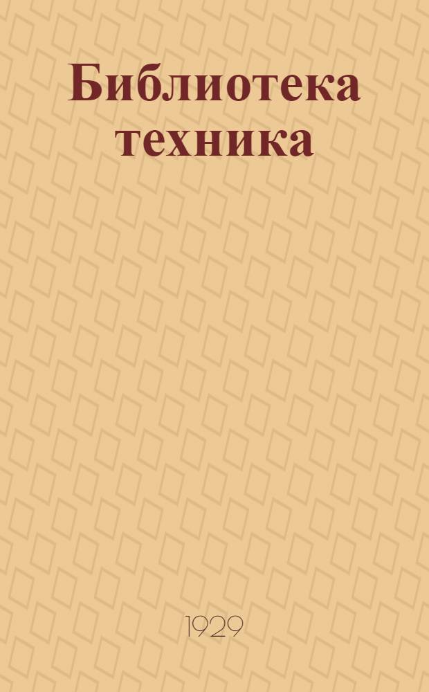 Библиотека техника : Т. Серия 14 № VII-1. № 1 : Сборник техн. химических рецептов по различным отраслям производства