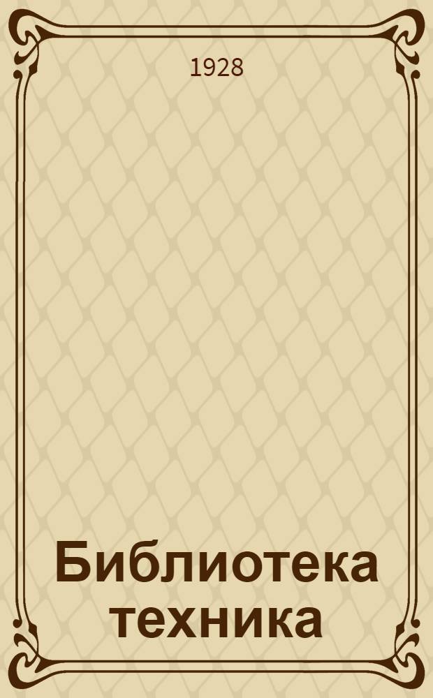 Библиотека техника : III. Серия 14 № VII-13. [№] 13 : Органические краски и крашение