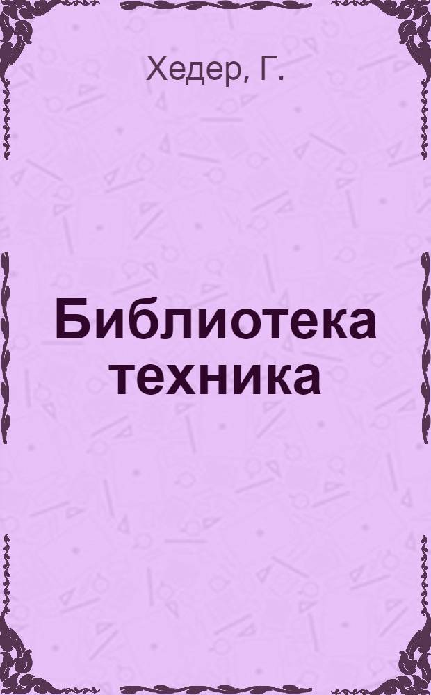 Библиотека техника : Т. Серия 14 № XIII 1-. № 8 : Больная паровая машина и первая помощь в несчастных случаях с нею