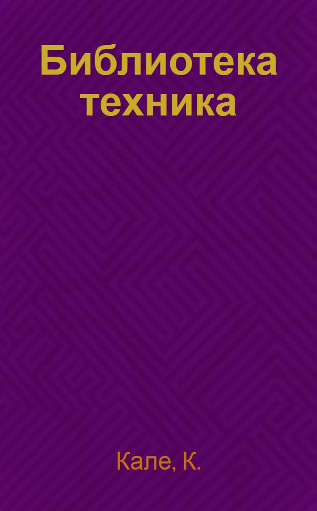 Библиотека техника : Т. Серия 14 № XIII 1-. № 10 : Паровая машина в вопросах и ответах