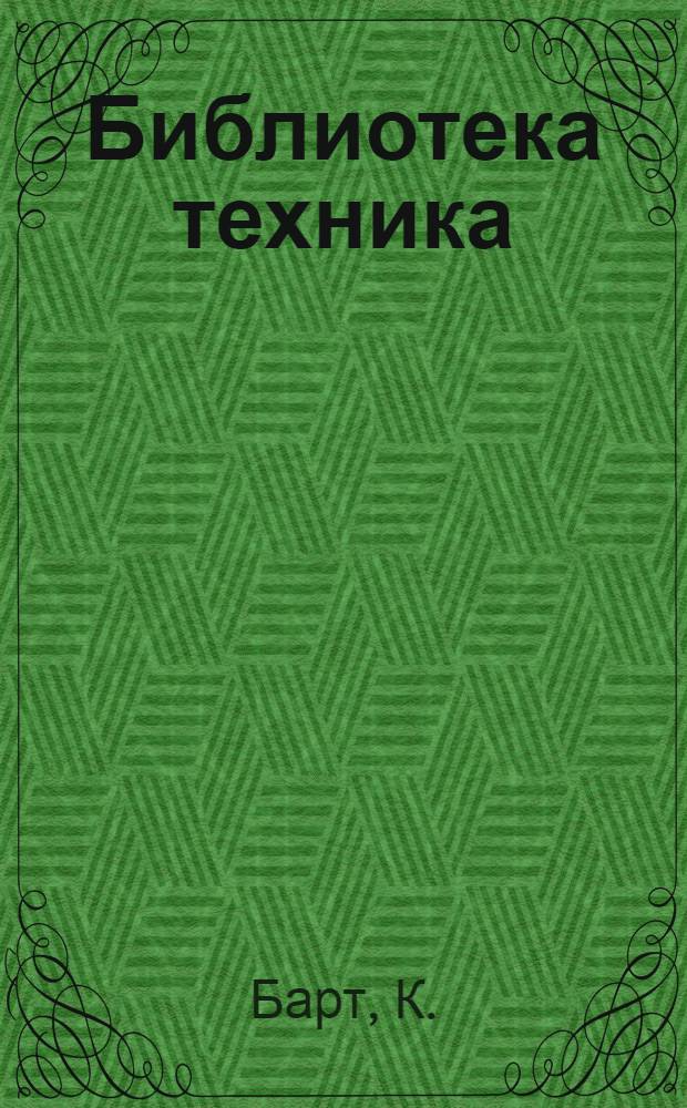 Библиотека техника : Т. Серия 14 № XIII 1-. № 14 : Самообучение по технике