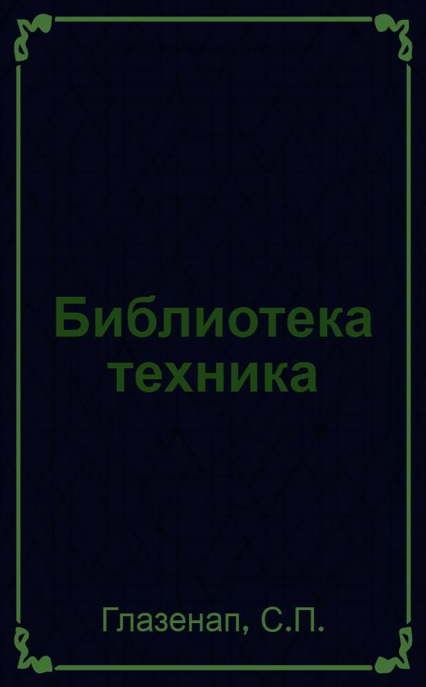 Библиотека техника : Т. Серия 14 № XIII 1-. № 15 : Тригонометрия для индустриальных техникумов
