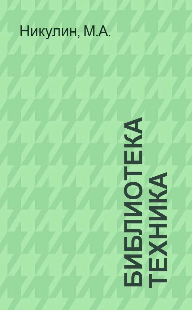 Библиотека техника : Т. Серия 14 № XIII 1-. № 18 : Надписи на чертежах, планах и диаграммах