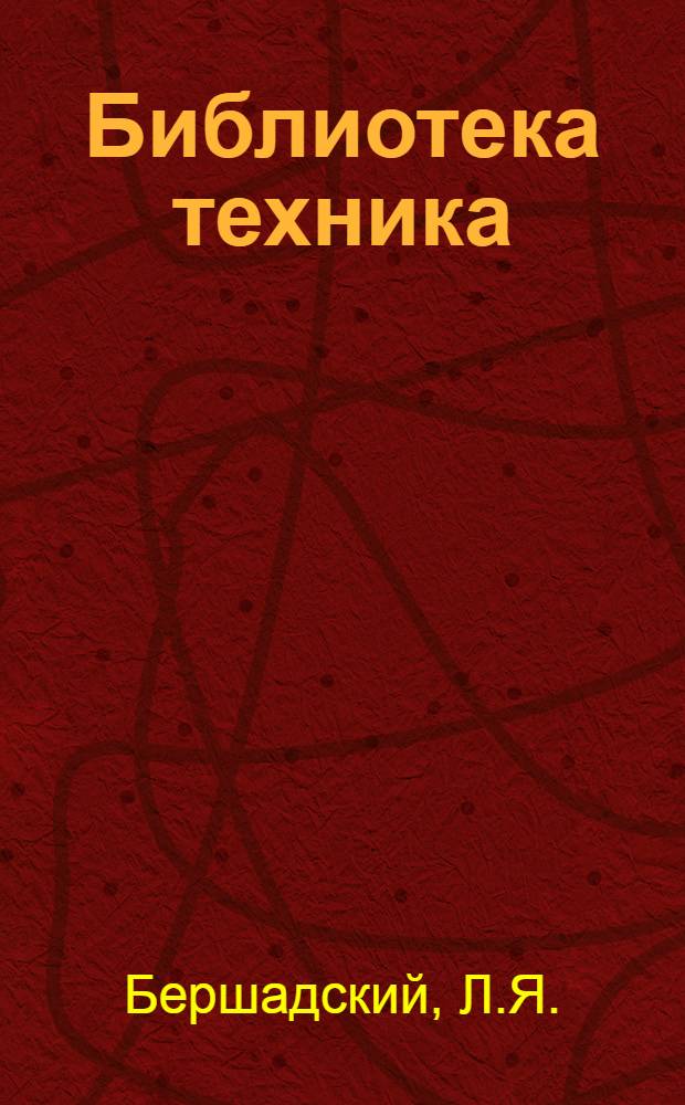 Библиотека техника : Т. Серия 14 № XIII 1-. № 20 : Техника ремонтно-монтажного дела