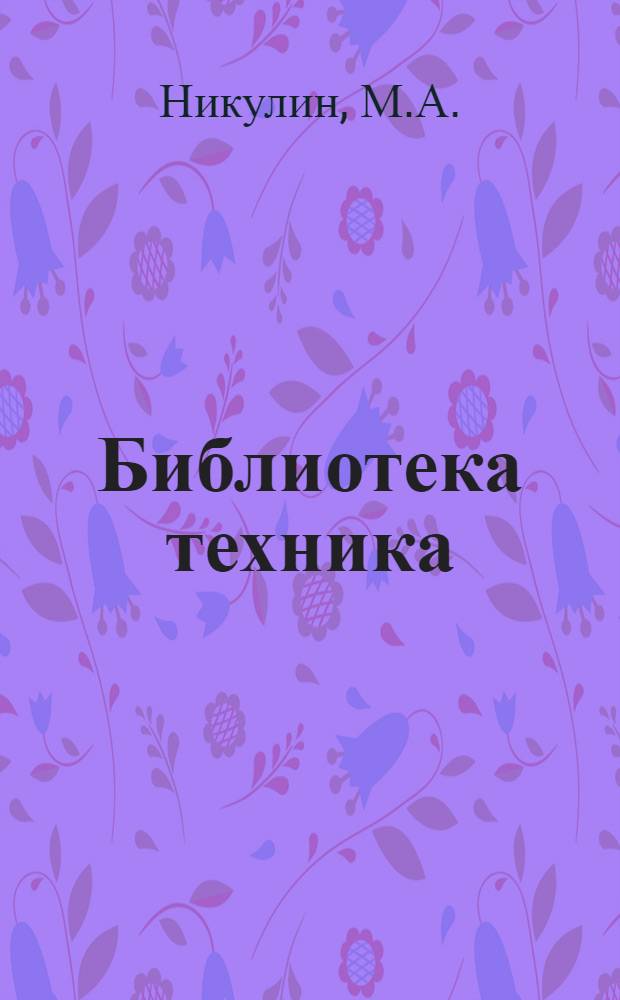 Библиотека техника : Т. Серия 14 № XIII 1-. № 22 : Нормальный шрифт для надписей на чертежах