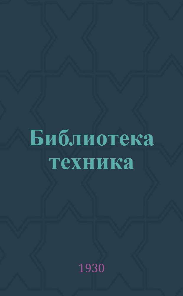Библиотека техника : Т. Серия 14 № XIII 1-. № 35 : Конспект по физике с задачами для готовящихся во втузы