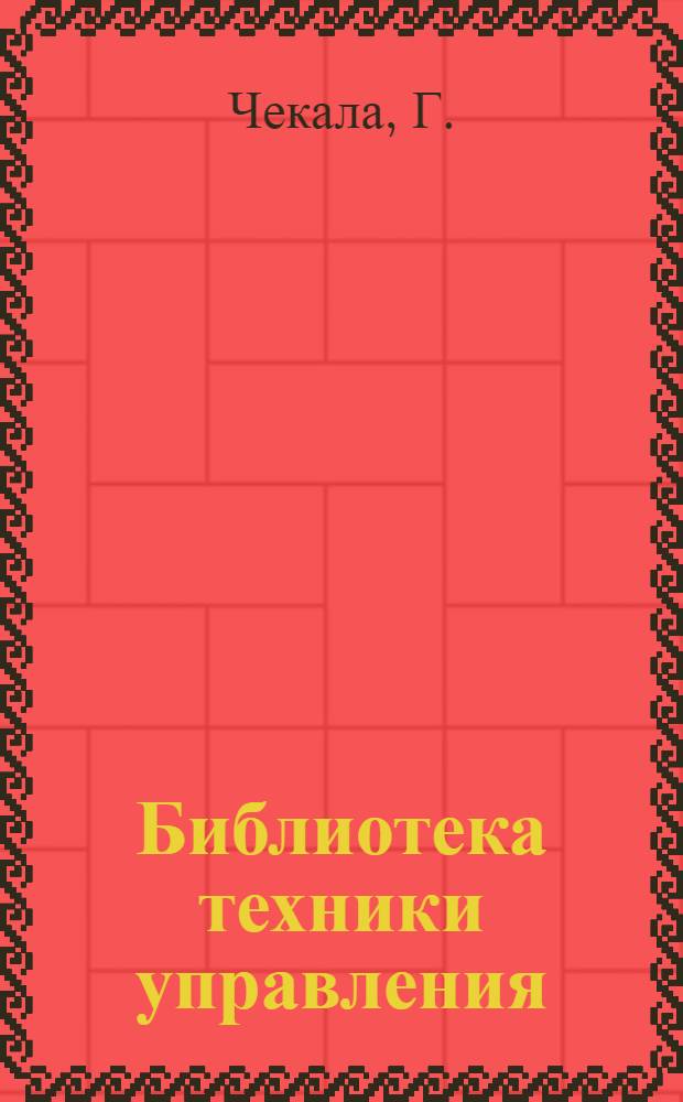 Библиотека техники управления : Вып. IV. Вып. 4 : Организация регистратуры