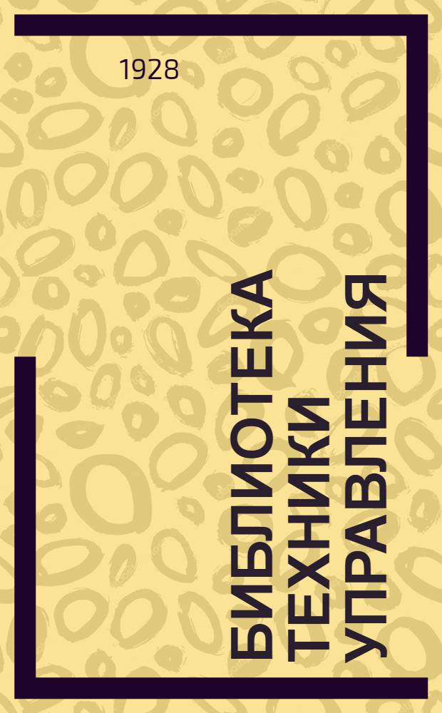 Библиотека техники управления : Вып. 1-
