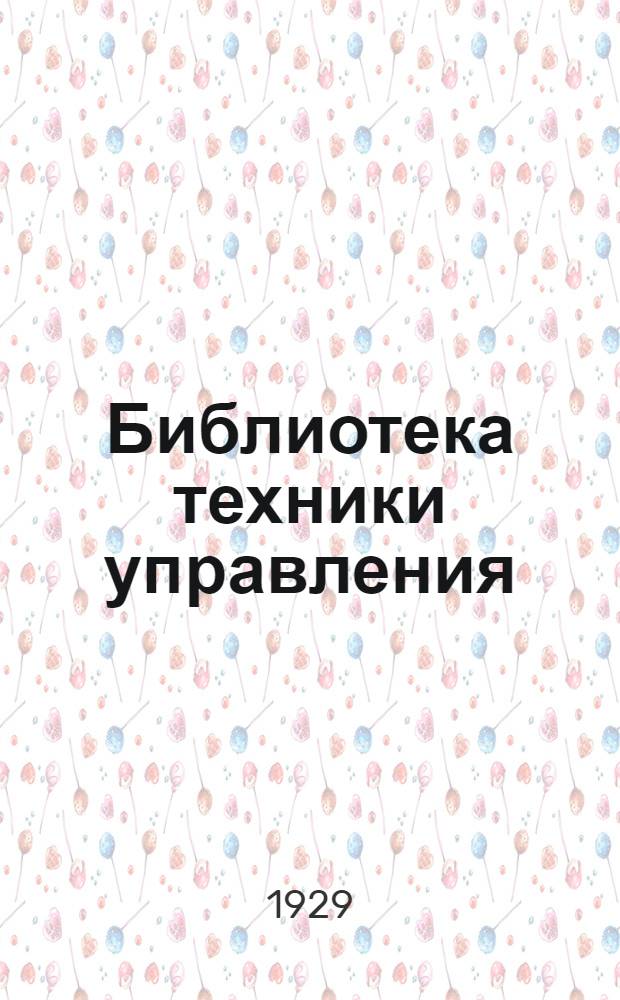Библиотека техники управления : Вып. 1-. Вып. 2 : Вопросы рационализации учета