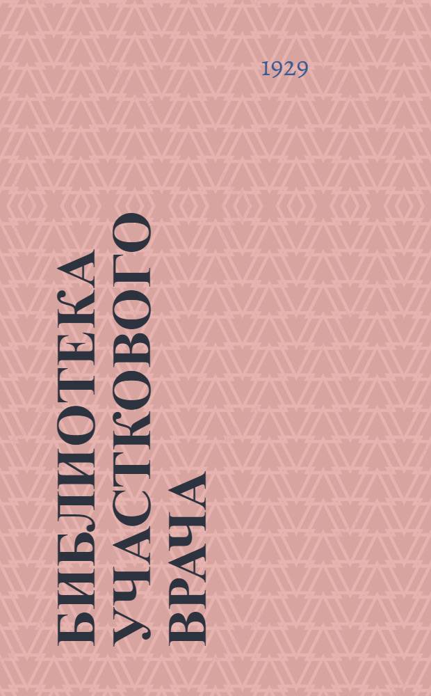 Библиотека участкового врача : Вып. 1-4, 6. Вып. 2 : Хирургия участкового врача
