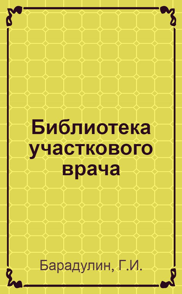 Библиотека участкового врача : Вып. 1-4, 6. Вып. 4 : Элементы урологии