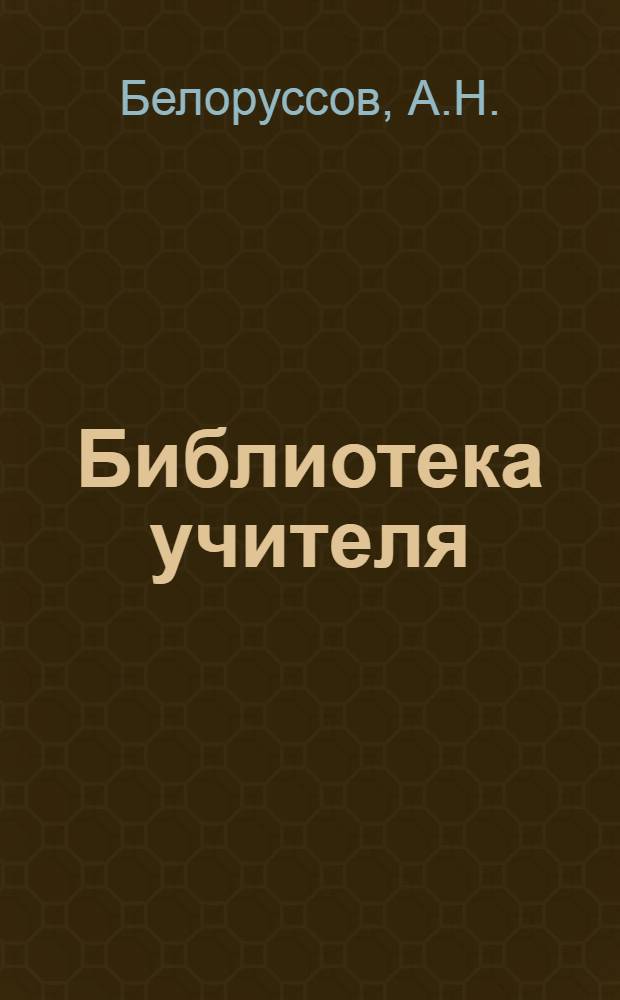 Библиотека учителя : Вып. 1-3, 5. Вып. 1 : Работа словесника по заданию