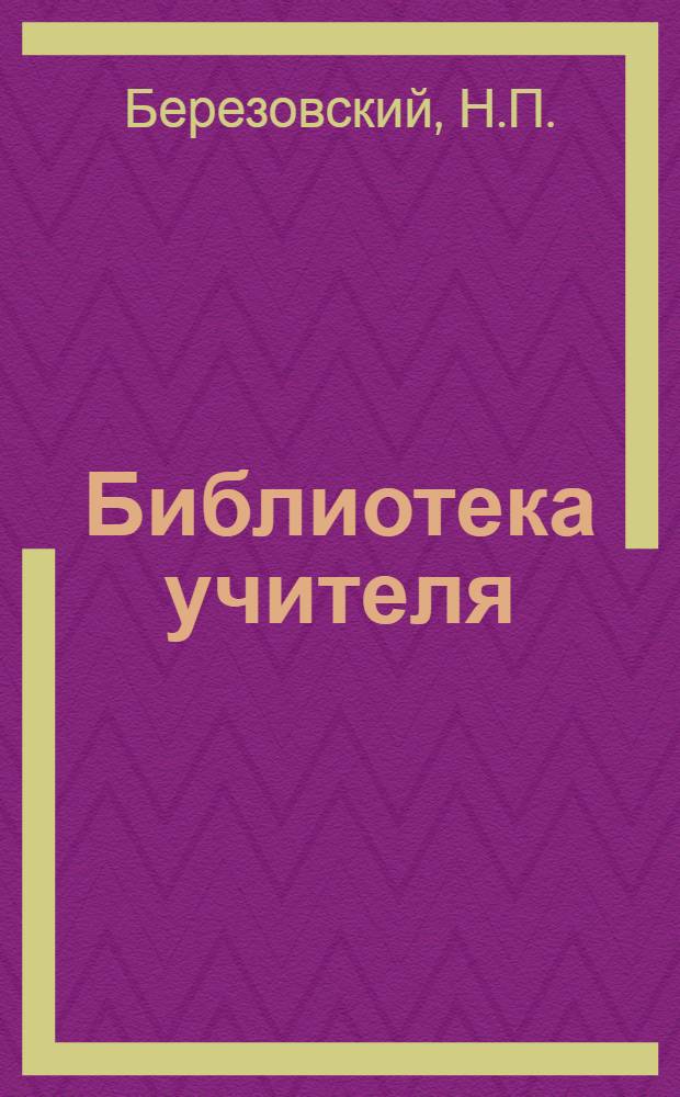 Библиотека учителя : Вып. 1-3, 5. Вып. 2 : Как строить и как прорабатывать задание
