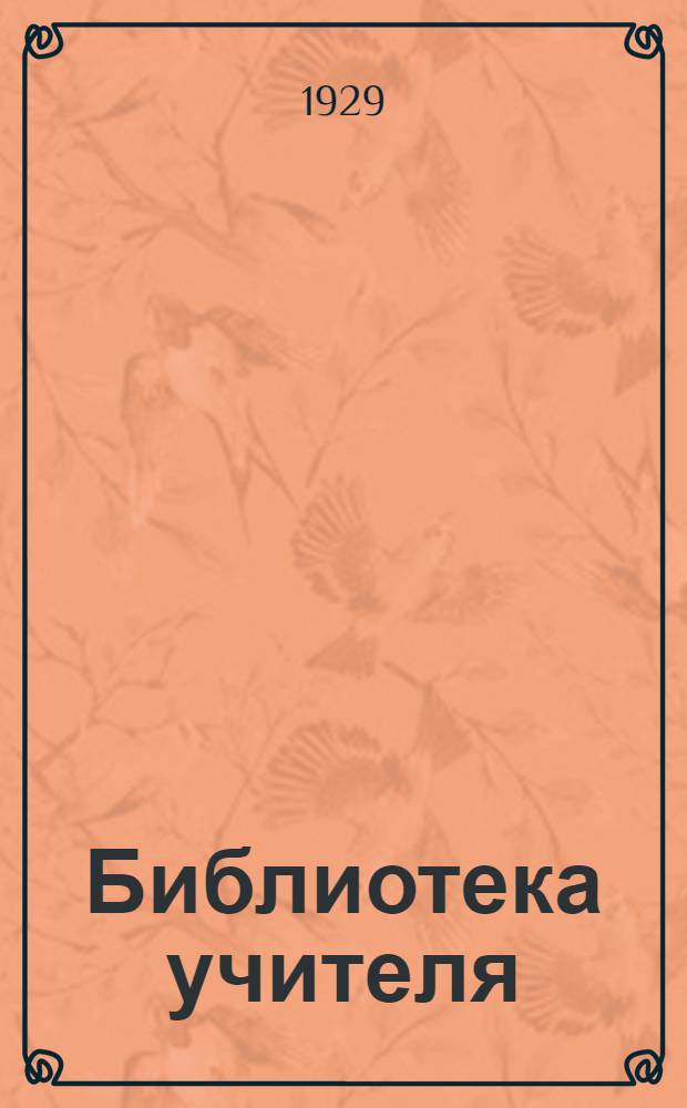 Библиотека учителя : Вып. 1-3, 5. Вып. 3 : Основные вехи полового воспитания