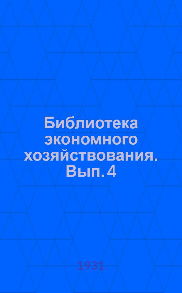 Библиотека экономного хозяйствования. Вып. 4 : Графические методы учета