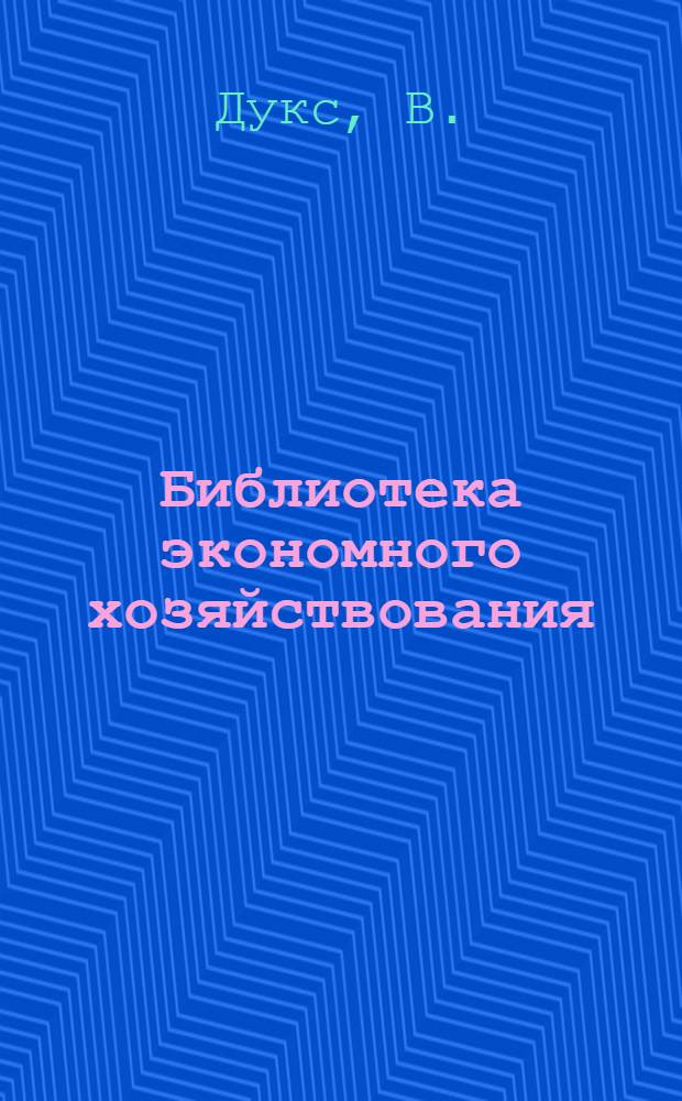 Библиотека экономного хозяйствования : Вып. 1-5, 7, 10-13, 15, 18. Вып. 2 : Карточная система в коммерческих учреждениях