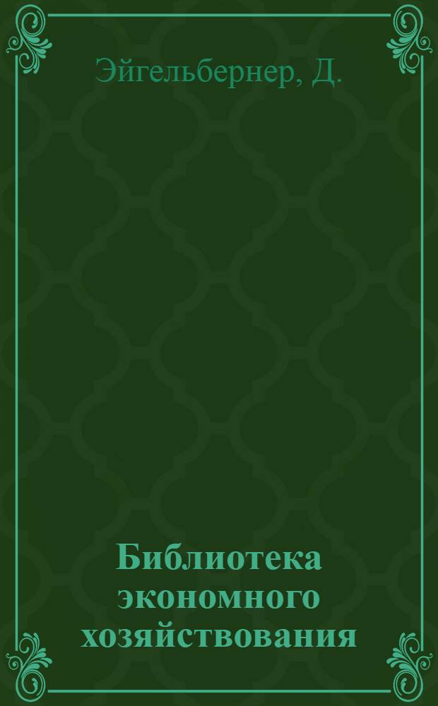 Библиотека экономного хозяйствования : Вып. 1-5, 7, 10-13, 15, 18. Вып. 12 : Методика обследования