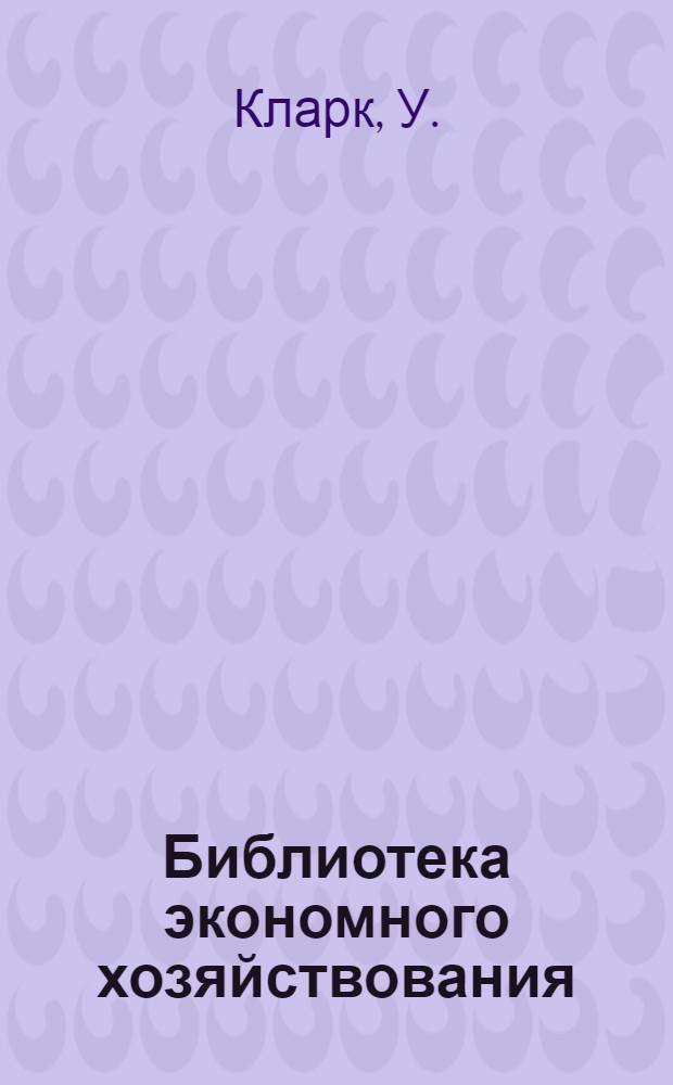 Библиотека экономного хозяйствования : Вып. 1-5, 7, 10-13, 15, 18. Вып. 15 : Формы оперативного делопроизводства промышленных предприятий