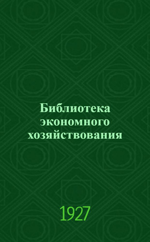 Библиотека экономного хозяйствования : Вып. 1-7, 9-20. Вып. 11 : Финансовое управление предприятием