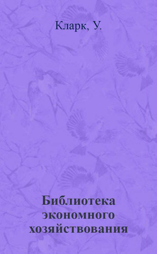 Библиотека экономного хозяйствования : Вып. 1-7, 9-20. Вып. 15 : Формы оперативного делопроизводства промышленных предприятий