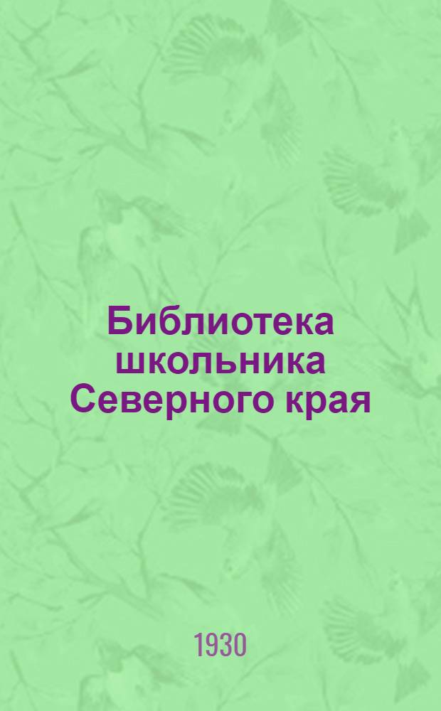 Библиотека школьника Северного края : № 1-4. № 4 : Борька в тундре