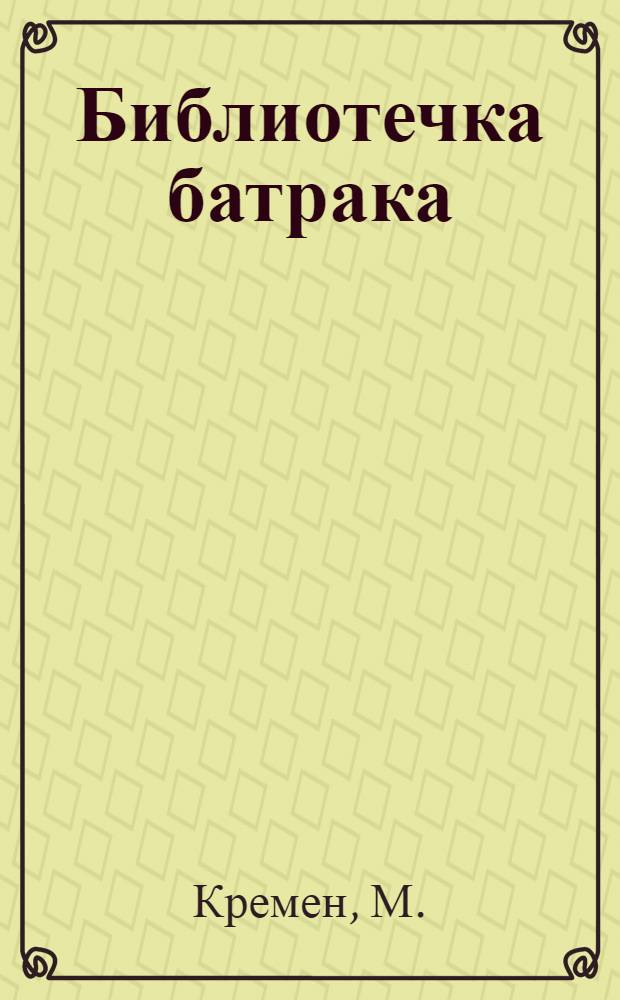 Библиотечка батрака : № 1-. № 8 : На касторную