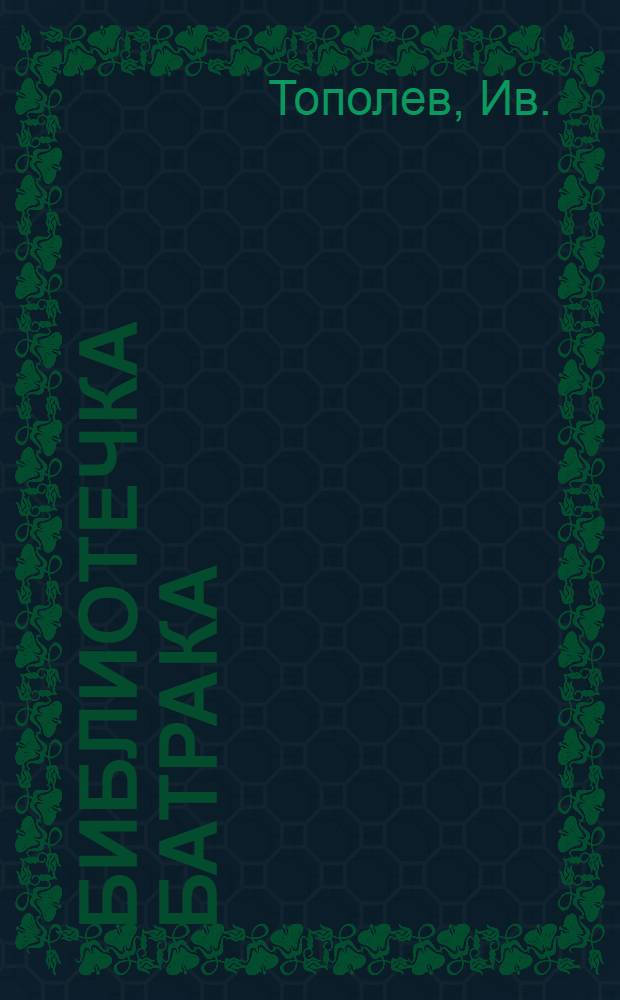 Библиотечка батрака : № 1-. № 15 : Первый год пятилетки