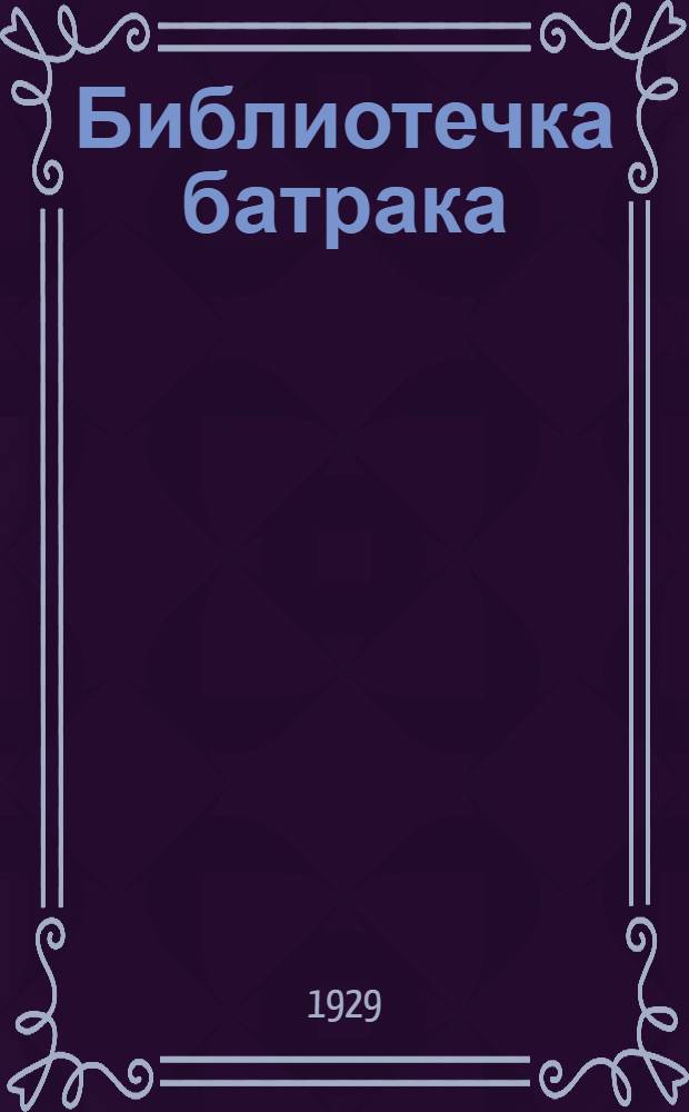 Библиотечка батрака : № 2-24. № 8 : Батрацкие рассказы и стихи