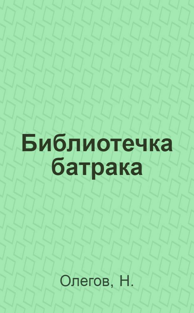 Библиотечка батрака : № 2-24. № 13 : Что такое СССР