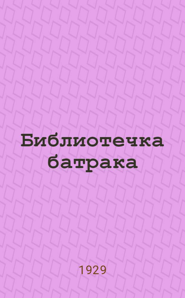 Библиотечка батрака : № 2-24. № 14 : Наши богатства в настоящем и будущем