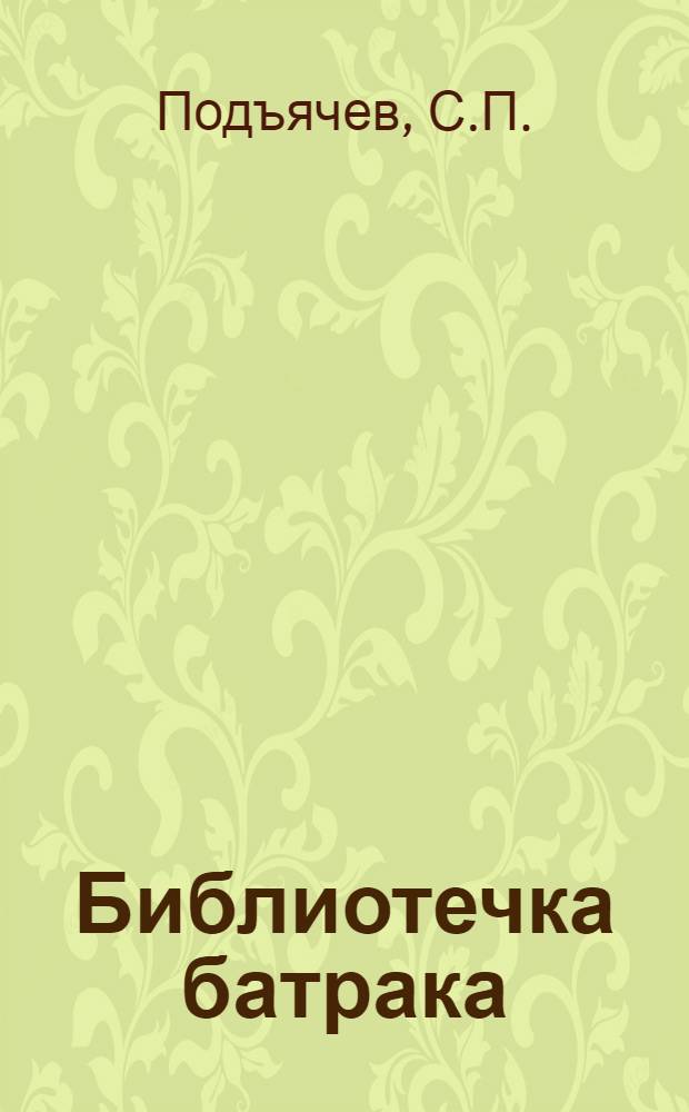 Библиотечка батрака : № 2-24. № 16 : Летом