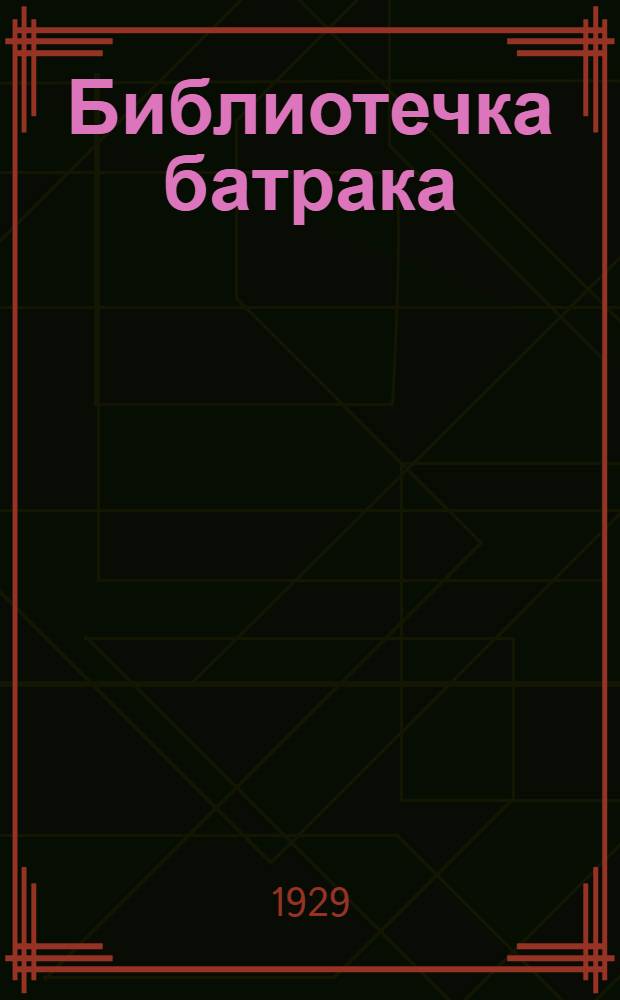 Библиотечка батрака : № 2-24. № 20 : Аппарат