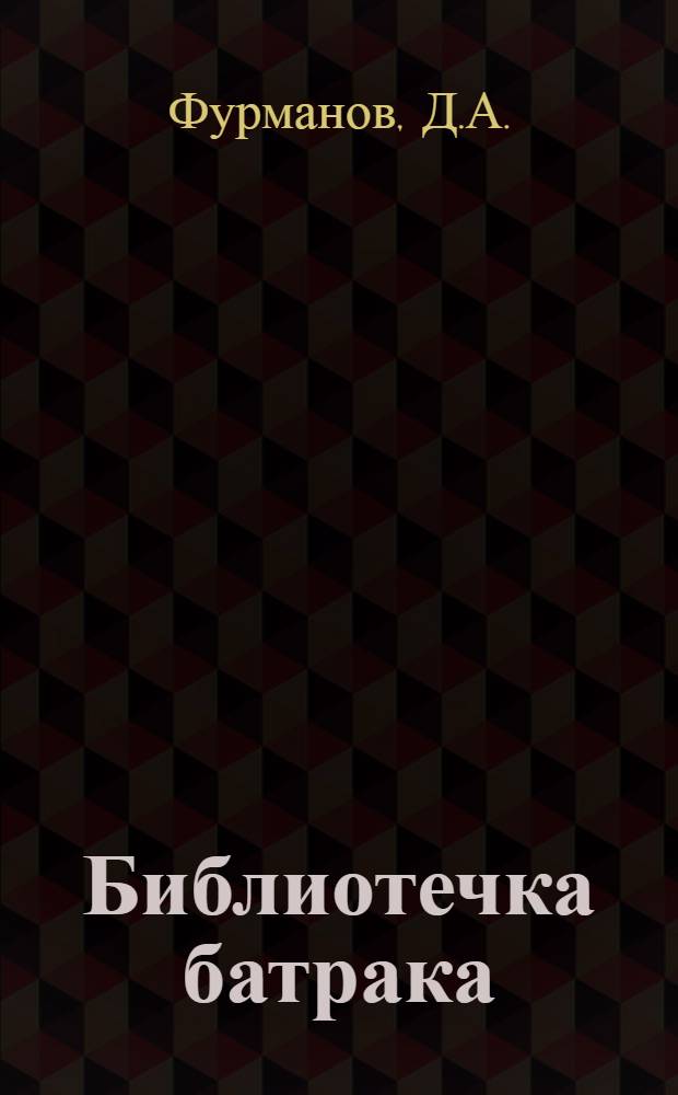 Библиотечка батрака : № 1-11. № 1 : Чапаев